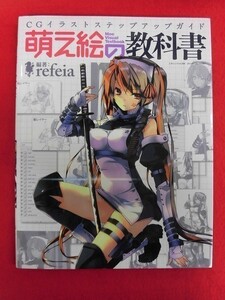 N138 萌え絵の教科書 refeia 三才ブックス 2011年