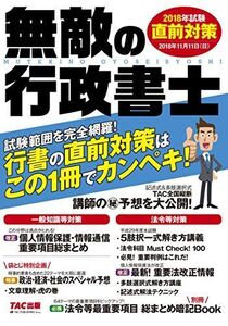 [A11085436]無敵の行政書士 2018年試験 直前対策