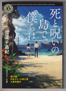 初版「死と呪いの島で、僕らは」◆雪冨千晶紀　第２１回日本ホラー小説大賞受賞作　角川ホラー文庫