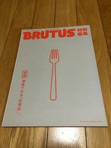 BRUTUS特別編集　合本・尊敬できる「日用品」。