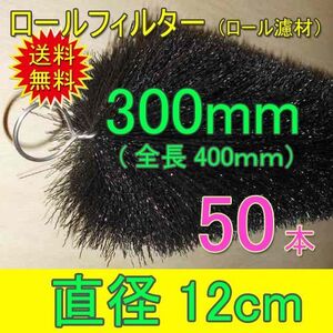 丈夫で長持(30年以上の使用実績あり) ロールフィルター 直径12cm×ブラシ長300mm 50本 　送料無料 但、一部地域除 同梱不可