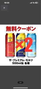 (セブンイレブン引換) ザ・プレミアム・モルツ各種 500ml缶 ×2本分 無料引換券 クーポン コンビニ セブン お酒 サントリー