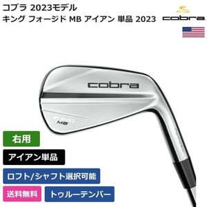 ★新品★送料無料★ コブラ Cobra キング フォージド MB アイアン 単品 2023 トゥルーテンパー 右利き用