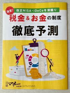 即決★送料込★日経マネー付録【改正NISA・iDeCoを深掘り 激変！税金&お金の制度 徹底予想】2023年4月号 付録のみ匿名配送