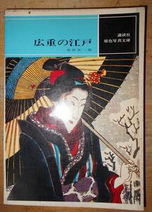 広重の江戸　　　池田弥三郎a　