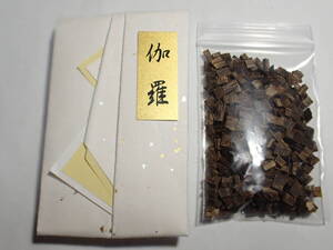 伽羅　刻み　特上品　11.55g　伽羅　香木　香道　沈香　香道具　伽羅