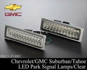 ■台湾製 クリスタル LED パークシグナル ライト ランプ 【適合】 88-99 サバーバン C1500 K1500 95-99 タホ 89 90 91 92 93 94 95 96 S057