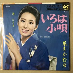 r3)　EP盤 レコード 演歌 昭和歌謡曲 流行歌　扇ひろ子 (おうぎひろこ)　いろは小唄 / 爪をかむ女　SAS-981　EP8枚まで送料ゆうメール140円