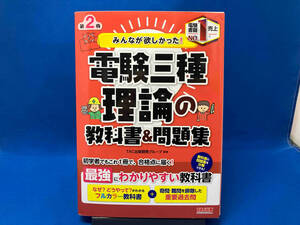 みんなが欲しかった!電験三種 理論の教科書&問題集 第2版 TAC出版開発グループ