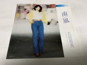 【EPレコード】南風　太田裕美