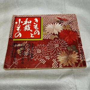 きものと和裁小もの主婦と生活11月号付録 昭和51年丹前、半纏、座布団、ショール、袋物、帯、赤ちゃん子供 ウール着物の仕立て方