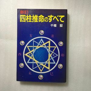 新訂　四柱推命のすべて　千種堅　廣済堂　433135010X