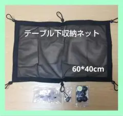 テーブル下収納ネット 穴開け不要 フック付き 取り付け便60*40cm   利