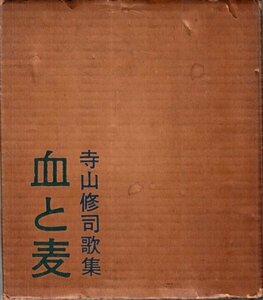 血と麦―寺山修司歌集 白玉書房