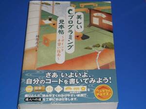 美しい Cプログラミング 見本帖 ポインタ 手習い指南★柏原 正三★翔泳社