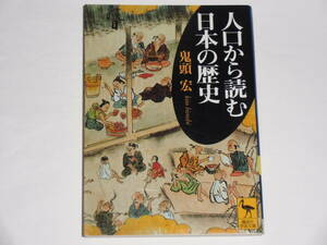 人口から読む日本の歴史　　鬼頭宏