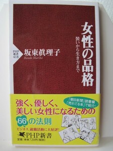 女性の品格　ＰＨＰ新書　坂東眞理子（著）