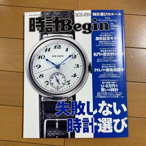 時計Begin 時計ビギン 2024年2・3月合併号臨時増刊 Winter ＆ Spring 失敗しない時計選び　古本