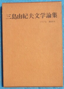 ○◎3147 三島由紀夫文学論集 1970 虫明亜呂無編 講談社