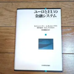 ユーロとEUの金融システム