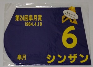 シンザン☆ミニゼッケン☆第24回 皐月賞☆競馬☆クラシック三冠馬☆顕彰馬☆神馬☆未使用品(未開封品）