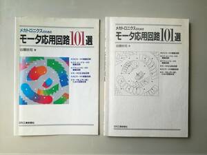 メカトロニクスのための「モータ応用回路101選」　日刊工業新聞社