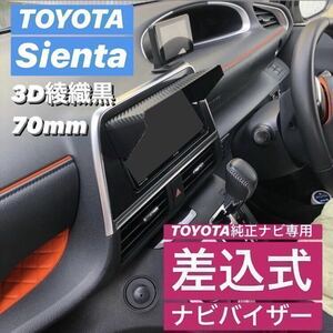 YT70★3D綾織黒★送料込み★差込式★TOYOTA純正ナビ専用 ナビバイザー シエンタ ★女性も簡単取付★ ナビ日よけ ナビシェイド 該当全車種