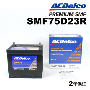 ACデルコ 国産車用バッテリー SMF75D23R トヨタ ブレビス 2004年1月-2007年6月 送料無料