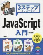 中古単行本(実用) ≪コンピュータ≫ 3ステップでしっかり学ぶ JavaScript入門 [改訂2版]