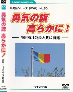 01-12【即決】★送料無料★新品ケース付★創価学会★2010年★勇気の旗 高らかに！ー池田SGI会長と共に前進ー★創価大学・女子短大卒業式★