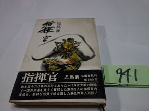 ９４１児島襄『指揮官』昭和４６帯