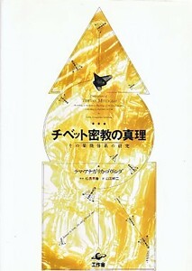 ●「チベット密教の真理 その象徴体系の研究」ラマ・アナガリカ・ゴヴィンダ（工作舎） 松長有慶・山田耕二・シャンバラ