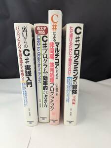 C#　参考本4冊まとめ　プログラミングの冒険　マルチコアのための非同期/並列処理プログラミング　効率的な書き方　実践入門