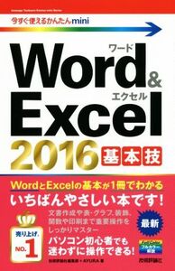 Word&Excel2016基本技 今すぐ使えるかんたんmini/技術評論社編集部(著者),AYURA(著者)