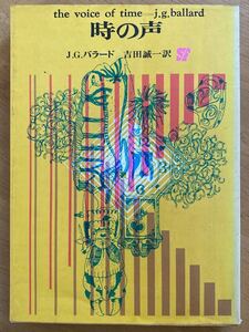 J・G・バラード「時の声」創元推理文庫　初版