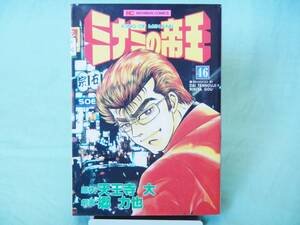 [全国185円発送]◆ミナミの帝王46/原作：天王寺大・作画：郷力也◆