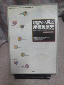 『特許から見た産業発展史～産業財産権教育用副読本』特許庁/教科書では語りきれないもう１つの産業史/