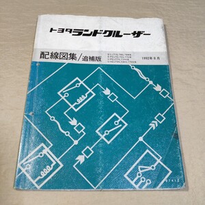 配線図集/追補版 ランドクルーザー 70 LJ71/LJ78/PZJ70/PZJ77/HZJ73/HZJ77 1992-8 検索用：サービスマニュアル/修理書/整備書