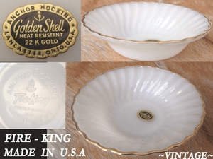 デッドストック Fire King ビンテージ Golden Shell アメリカ USA製 ゴールデンシェル dinnerware デザートボウル EAMES キッチン VINTAGE