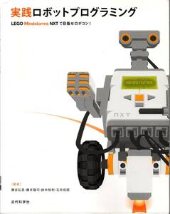 送料無料★実践ロボットプログラミング LEGO Mindstorms NXTで目指せロボコン! アルゴリズム(PAD) C言語(NXC) NXT‐SW PDSサイクル