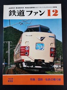 【鉄道ファン・1978年 12月号】複只線のレイアウトを斬る/私鉄の複々練 きのうきょうあした/Canon鉄道写真コンクール/