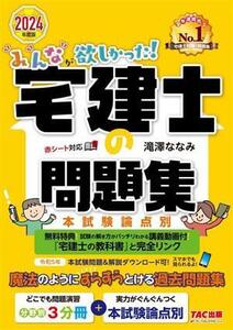 みんなが欲しかった！宅建士の問題集 本試験論点別(2024年度版) みんなが欲しかった！宅建士シリーズ/滝澤ななみ(著者)