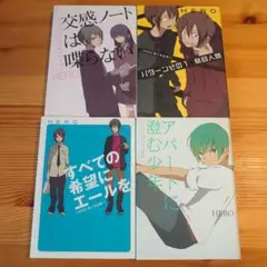 【4冊セット】交感ノートは喋らない HERO個人作品集 2〜5