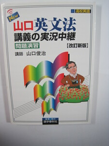 山口英文法講義の実況中継 問題演習 高校 英語