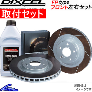 タント L375S ブレーキローター フロント左右セット ディクセル FPタイプ 3818017S 工賃セット DIXCEL フロントのみ Tanto