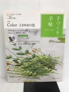 手づくり手帖 Vol.21 初夏号 ([実用品]) 日本ヴォーグ社