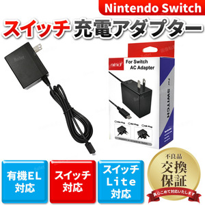 スイッチ充電器 ACアダプター ニンテンドー 任天堂 互換品 nintendo Switch 本体 スイッチライト Lite 有機EL 対応 充電ケーブル USB C 黒