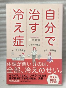 自分で治す冷え症　田中美津