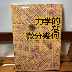 ★大阪堺市/引き取り可★力学的な微分幾何 大森英樹 日本評論社 1989年 古本 古書★