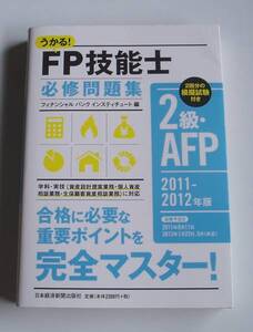 ★[2011年発行]2011-2012年版うかる!FP技能士2級・AFP必修問題集